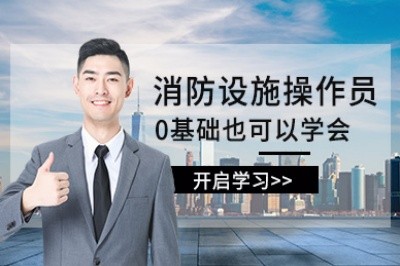 河池初级中级消防设施操作员培训